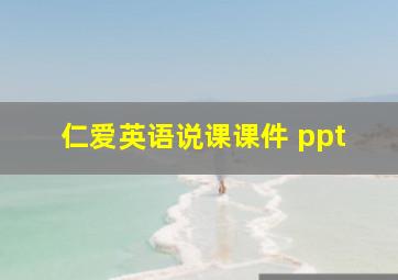 仁爱英语说课课件 ppt